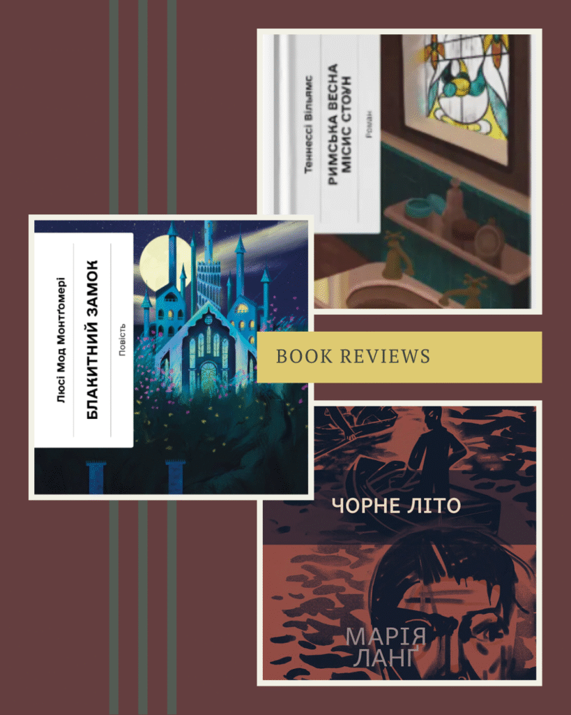 чорне літо місис стоун блакитний замок