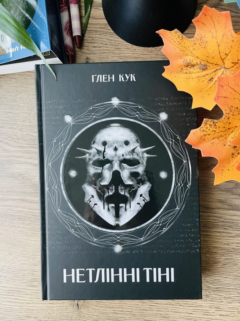 нетлінні тіні обкладинка