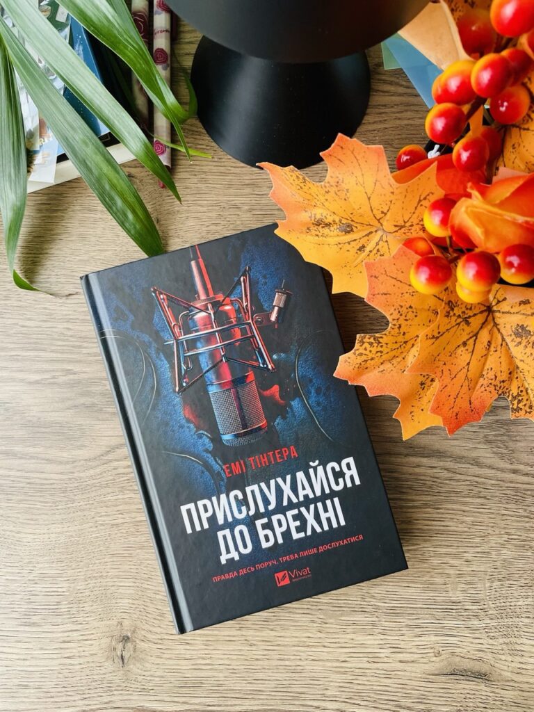 прислухайся до брехні подкаст