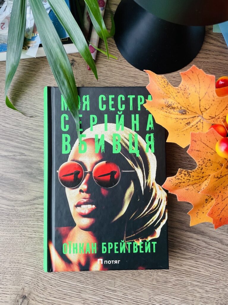 my sister is a serial killer