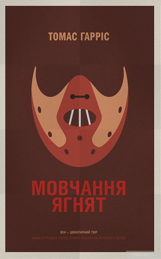 мовчання ягнят