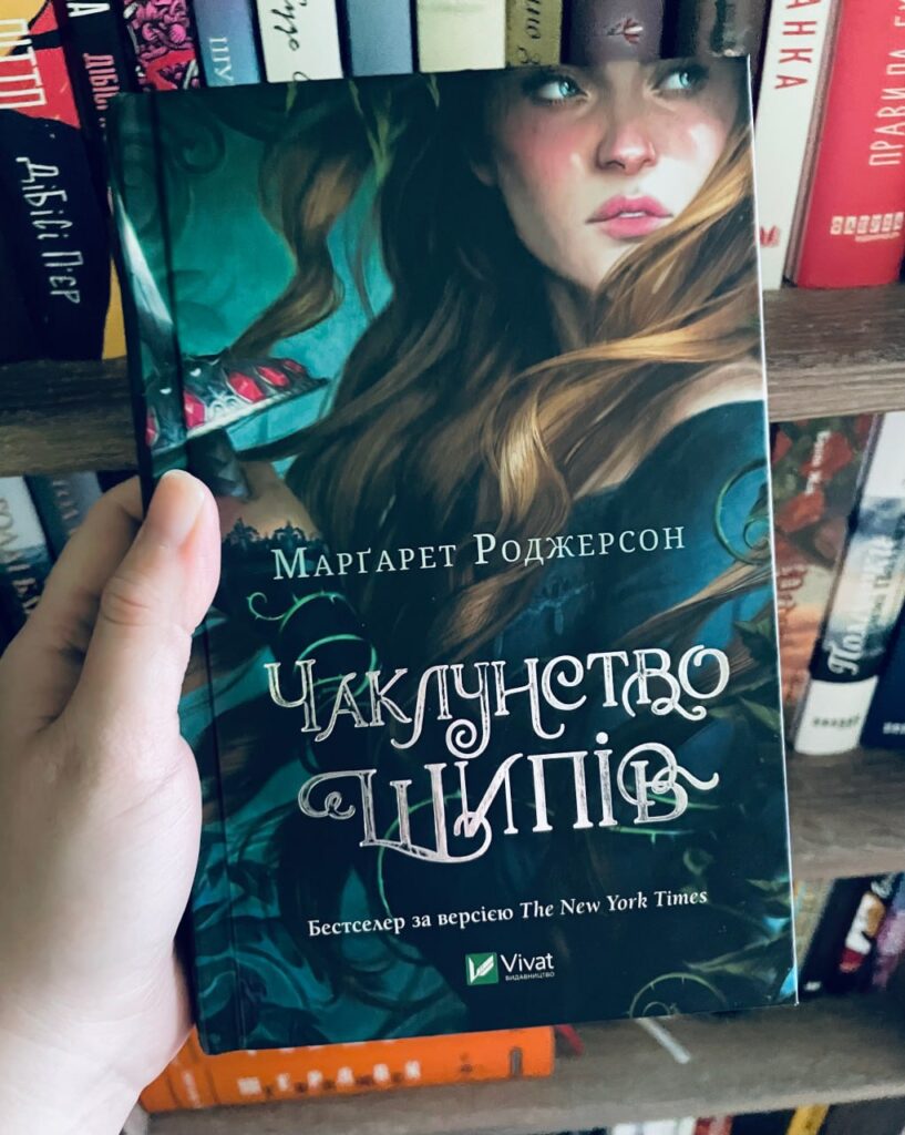 чаклунство шипів