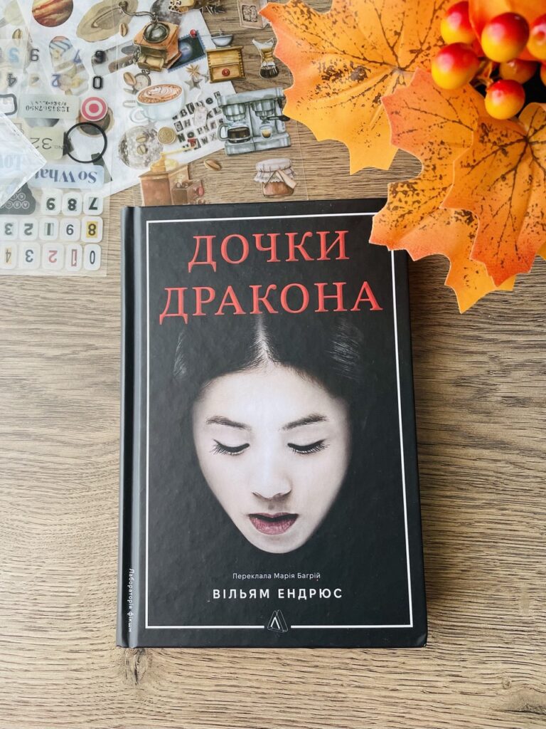 дочки дракона