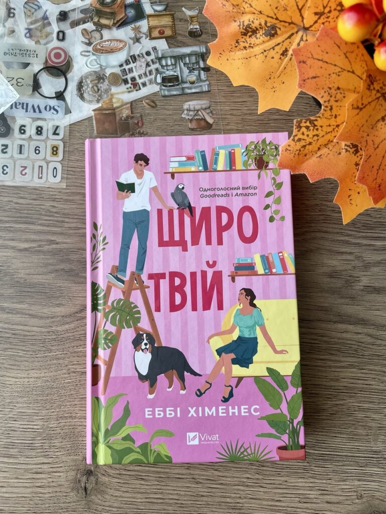 щиро твій хіменез