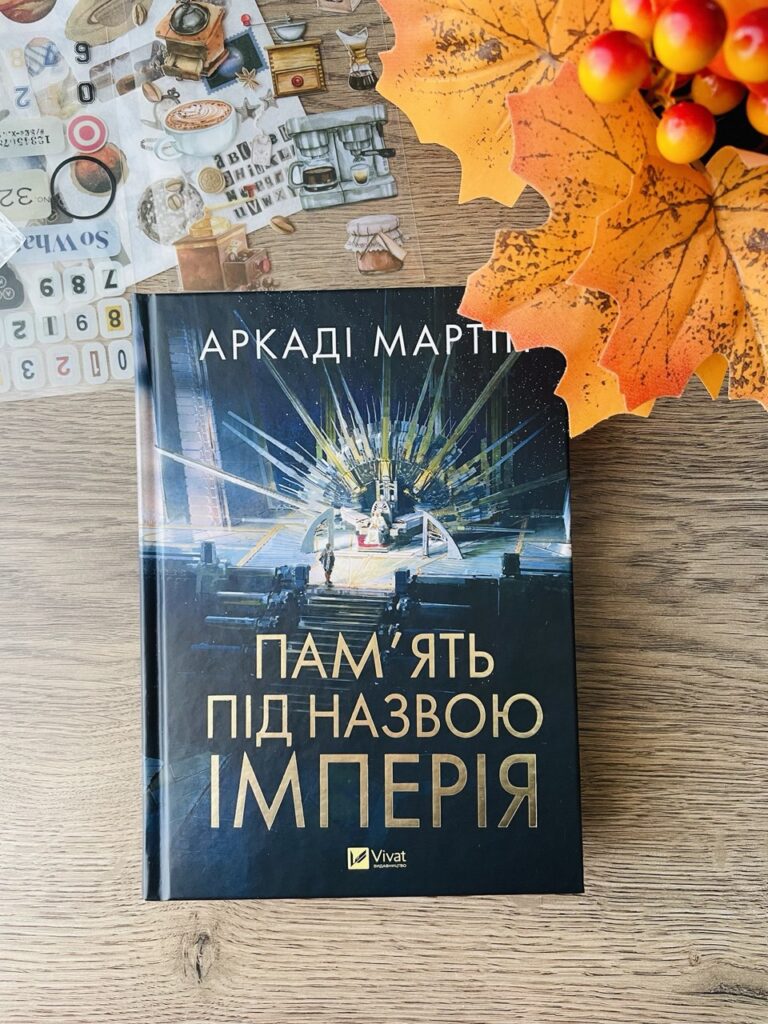 пам'ять під назвою імперія