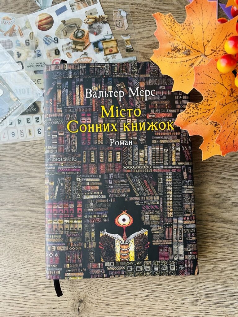місто сонних книг