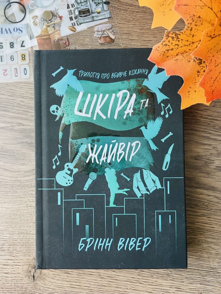 шкіра та жайвір