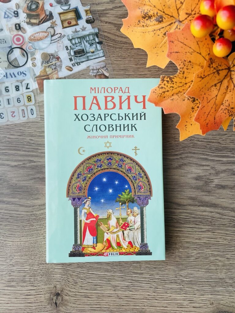 хозарський словник