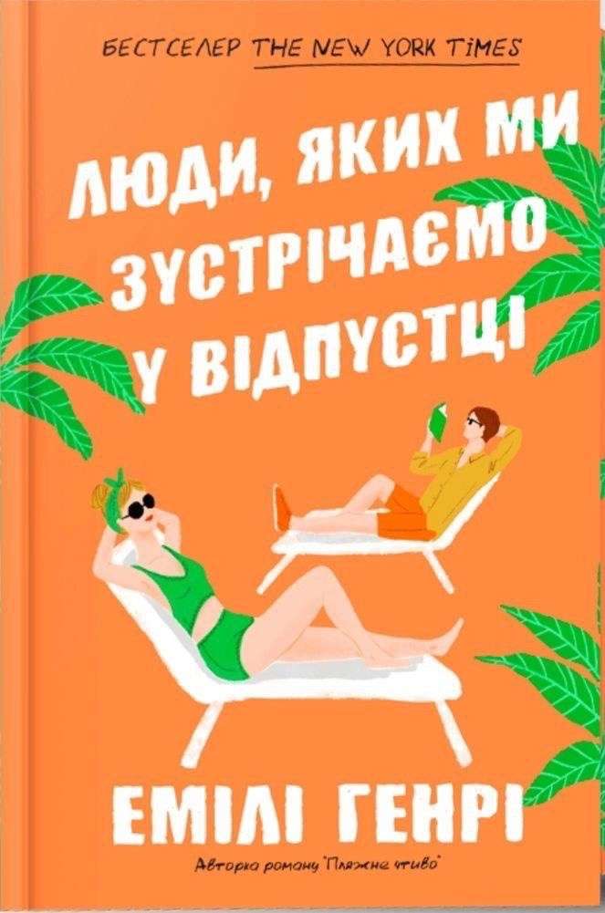 люди яких ми зустрічаємо у відпустці