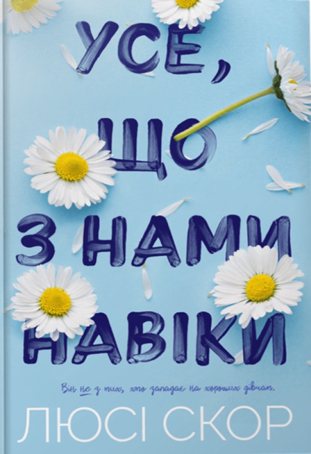 усе що з нами навіки