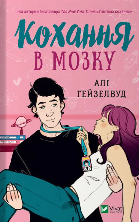 кохання в мозку