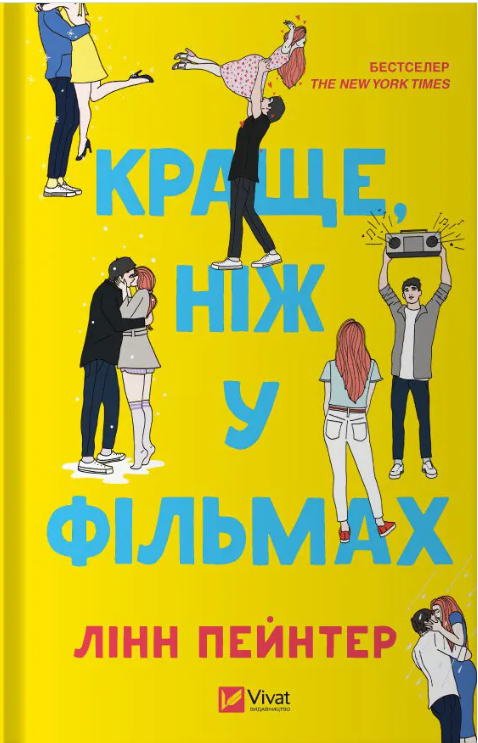 краще ніж у фільмах