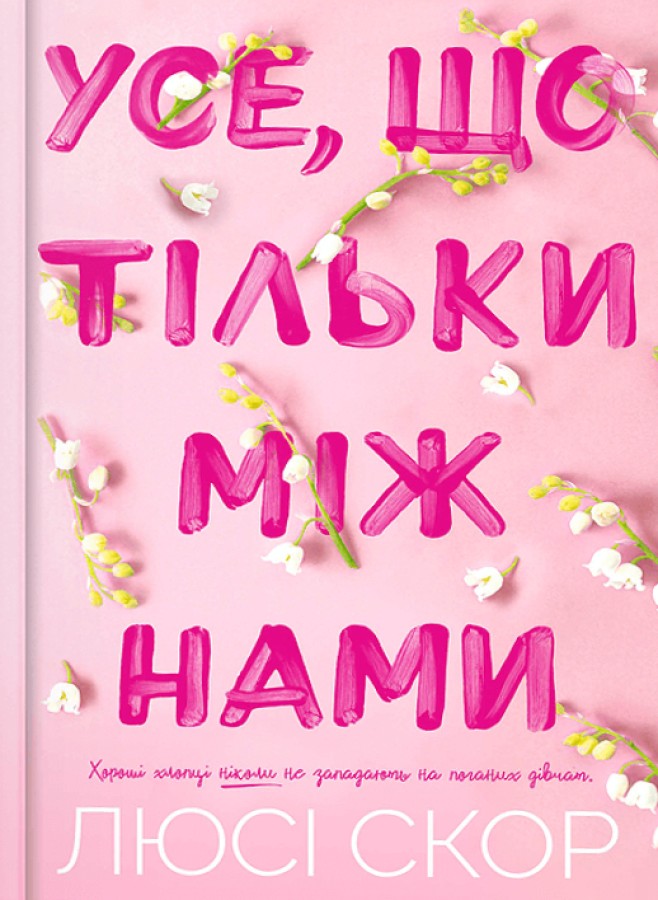 цсе що тільки між нами