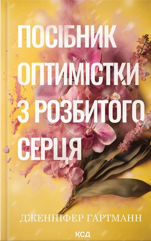 посібник оптимістки з розбитого серця