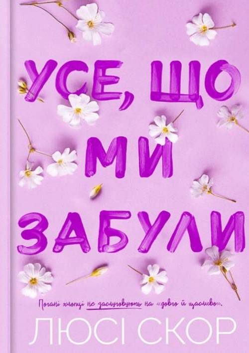 усе що ми забули