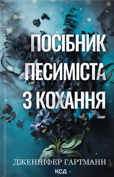 посібник песиміста з кохання