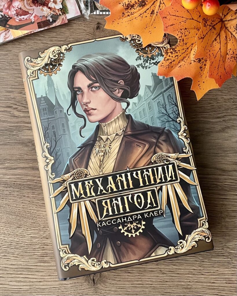 механічний янгол