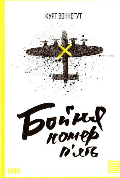 бойня номер 5