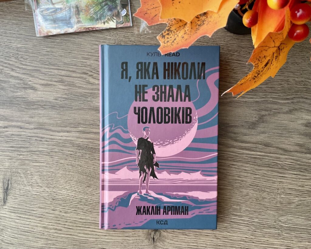 я яка ніколи не знала чоловіків жаклін арпман