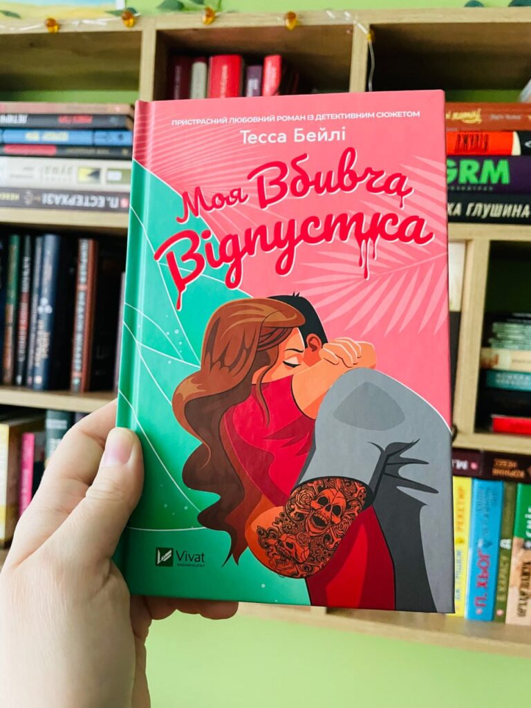 моя вбивча відпустка