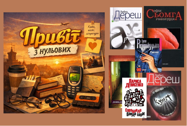 Привіт з нульових!