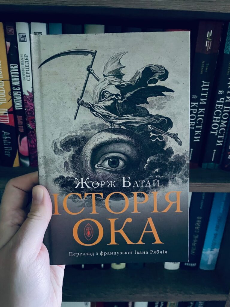історія ока