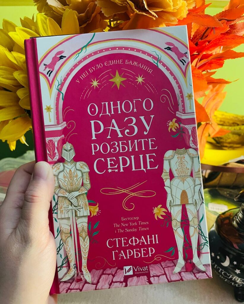 одного разу розбите серце