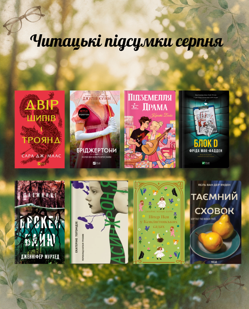 читацький серпень книги