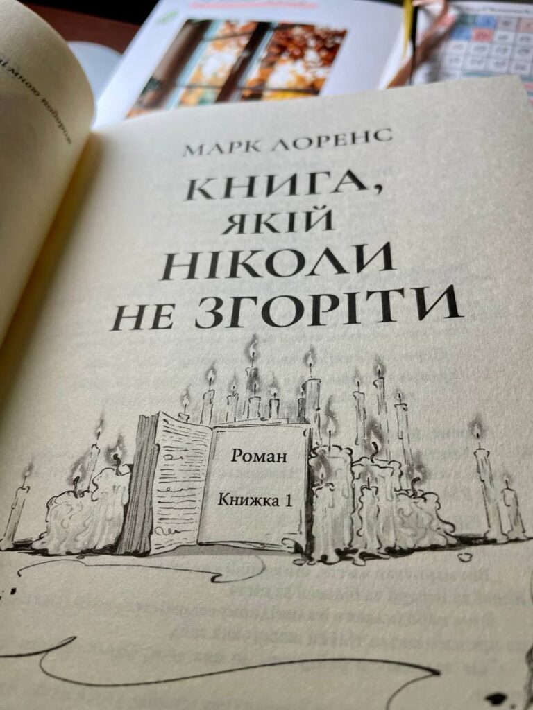 книга якій ніколи не згоріти