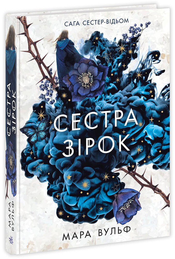 сестра зірок