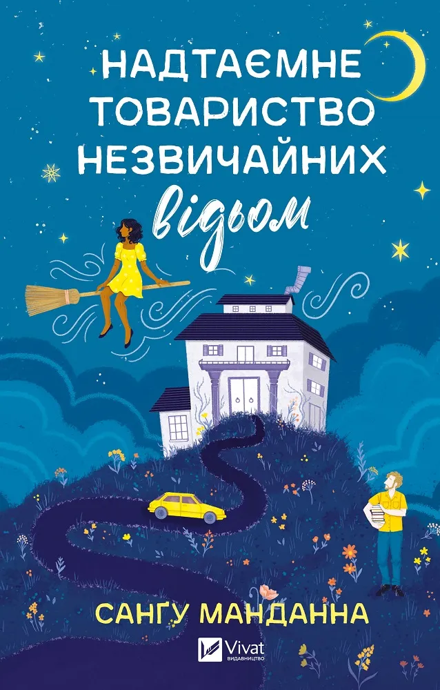 надтаємне товариство незвичайних відьом