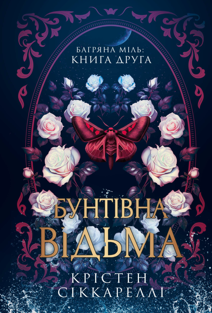 бунтівна відьма