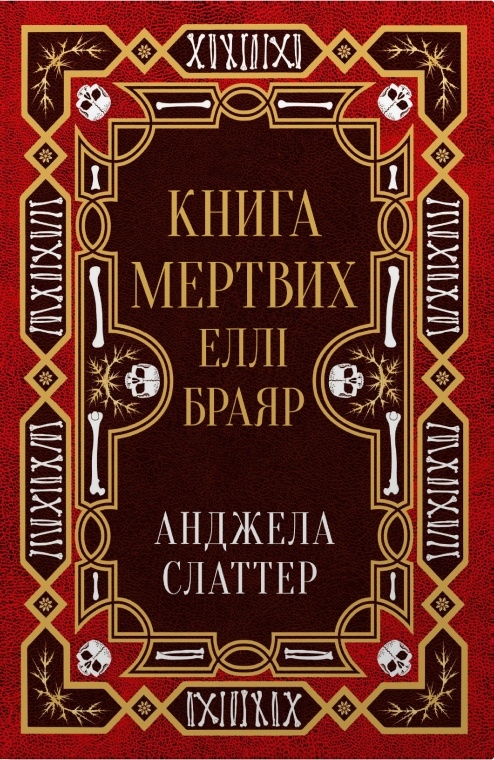 книга мертвих еллі браяр